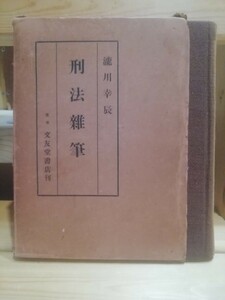 刑法雑筆　瀧川幸辰　昭和１２年初版