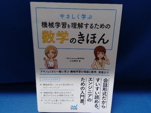 やさしく学ぶ 機械学習を理解するための数学のきほん 立石賢吾