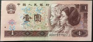 世界の紙幣　中国人民銀行　1圓　少数民族夫人像　1996年