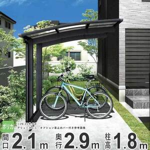 サイクルポート YKK 自転車置き場 サイクルハウス アリュースミニ 間口2.1m×奥行2.9m 29-21 600タイプ H18 ポリカ屋根 基本