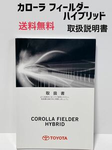 ★匿名取引・送料無料 トヨタ カローラ フィールダー ハイブリッド 160系　 取扱説明書　2013