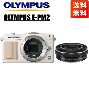 オリンパス OLYMPUS E-PM2 ホワイトボディ 14-42ｍｍ EZ 黒 レンズセット ミラーレス一眼 カメラ 中古
