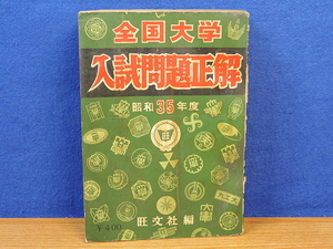 全国大学入試問題正解　昭和35年　旺文社