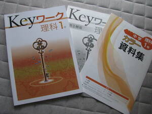 塾教材 中１理科 Keyワーク 標準版 最新版＋別冊答解説 未使用品 教育開発出版 送料無料！