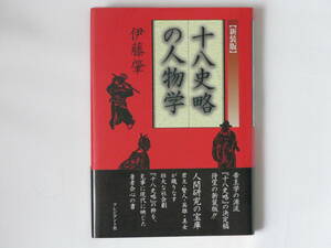 十八史略の人物学 伊藤肇 プレジデント社 過去の営みを見つめ直し、新しい意味を知る人にして、初めてリーダー、成功者たることができる