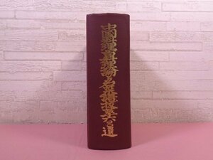 ★初版 カバーなし 『 中国料理百科理論と名菜譜抜萃600選 』 顧中正 中国菜譜研究会