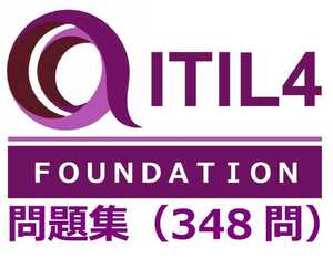 ITIL4 Foundation 問題集
