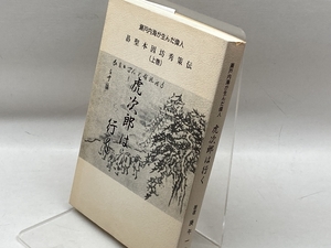 瀬戸内海が生んだ偉人　碁聖本因坊秀策伝　（上巻）虎次郎は行く　庚午一生　因島企画社