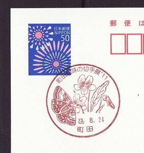 小型印 jca038 町田趣味の切手展’１１ 町田 平成23年8月24日