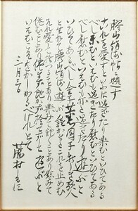 島崎藤村書額「膠山絹海帖に題す」　毛筆　サイン　24.5×16　F:45.5×37　1904年　Toson Shimazaki