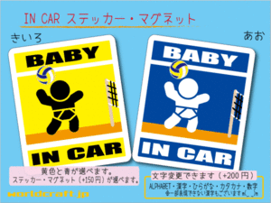 ■BABY IN CARステッカーバレーボール! 1枚 色・マグネット選択可■赤ちゃんが乗ってます かわいい耐水シール ベビー 車に☆