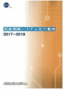 [A01909721]流通情報システム化の動向 2017~2018 [大型本]