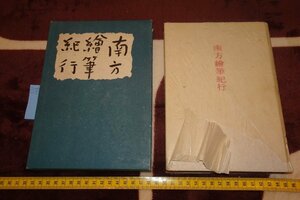 rarebookkyoto　SU-198　戦前　南方絵筆紀行・明石哲三　鶴書房　　　1942年　京都古物