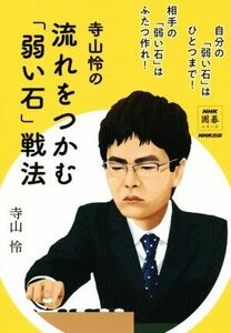 寺山怜の流れをつかむ「弱い石」戦法 自分の「弱い石」はひとつまで！相手の「弱い石」はふたつ作れ！ ＮＨＫ囲碁シリーズ／寺山怜(著者)