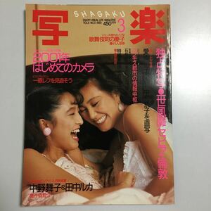 写楽 1985年 3 中野舞子 田中ルカ 一世風靡 愛染恭子 中村京子