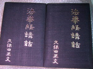 久保田正文カセットテープ全集/法華経講話+久保田正文上人法話撰集/完全セット!!/仏教 日蓮宗/法華会 法華経教育開発/人気名作!!絶版超レア