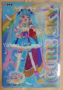 ひろがるスカイ！プリキュア　キラキラクリアカードガム　キュアスカイ　コリス