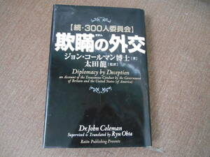 　　帯付き　欺瞞の外交—続・300人委員会　　タカ７１-２