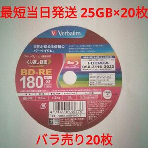  クーポン利用可 送料無料 BD-RE 20枚 Verbatim ブルーレイディスク 三菱ケミカルメディア MITSUBISHI 繰返し録画用 25GB 匿名配送 未使用