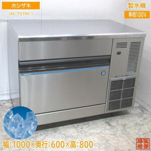 ホシザキ 2023年製 製氷機 IM-75TM-1 キューブアイス 1000×600×800 中古厨房 /24A3018Z