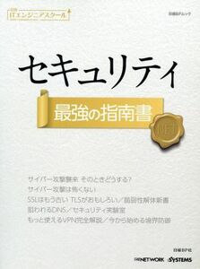 セキュリティ最強の指南書 日経ＢＰムック　日経ＩＴエンジニアスクール／日経ＮＥＴＷＯＲＫ(著者)