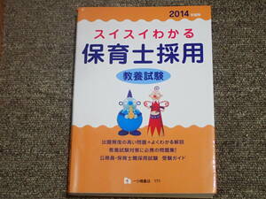 2冊セット「2014年度版　スイスイわかる保育士採用　教養試験」「2014年度版　スイスイわかる保育士採用　専門試験」一ツ橋書店