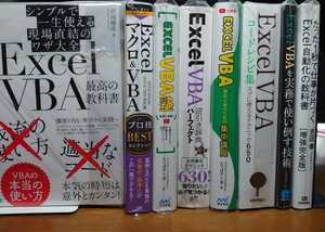 裁断済み 9冊セット Excel VBAコードレシピ集 Excel VBA 脱初心者のための集中講座 Excel VBA塾 VBA逆引き辞典パーフェクト 第3版