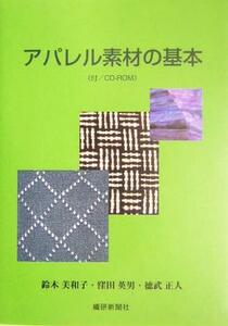 アパレル素材の基本／鈴木美和子(著者),窪田英男(著者),徳武正人(著者)