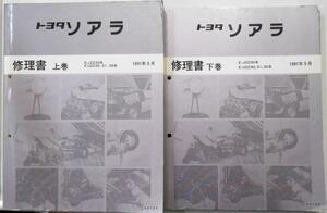 トヨタ　SOARER E/JZZ30,UZZ30,31,32 上下巻修理書 + 追補版５冊
