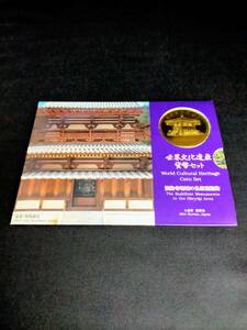 ★世界文化遺産　貨幣セット　法隆寺地域の仏教建造物　1995年 平成7年 ミント　mint　文化遺産　　★S003　12/19