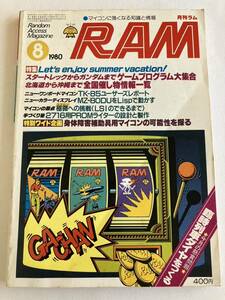 月刊ラム RAM 廣済堂出版 1980年 8号 パソコン雑誌 情報誌 雑誌 本 当時物 ゲームプログラム スタートレック ガンダムマイコン パーコン