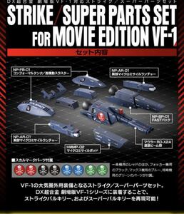 新品、未開封！DX超合金 劇場版VF-1対応ストライク／スーパーパーツセット　マクロス　プレミアムバンダイ