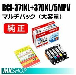 送料無料 CANON 純正 インクタンク BCI-371XL+370XL/5MPV マルチパック（大容量）0732C014 【L判30枚付き】