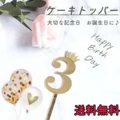 ケーキトッパー ナンバー 3 誕生日 3歳 数字 バースデー 飾り 記念日