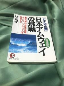 日本アムウェイの挑戦　辻和成