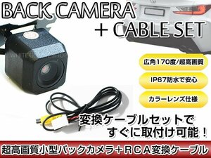 リアカメラ＆変換ケーブルセット トヨタ/ダイハツ NHDP-W56S（N101） 2006年モデル 角型バックカメラ 高解像度CMDレンズ搭載 RCH001T