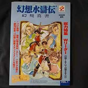 本 幻想水滸伝 幻想真書 VOL.1 2000年夏号