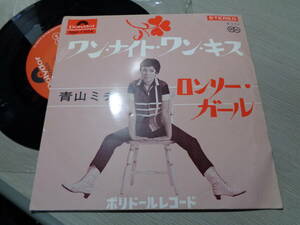 青山ミチ/ワン・ナイト・ワン・キス,ロンリー・ガール(1966 Polydor:SDR-1204 STEREO 45RPM 7 EP/MICHI AOYAMA,ONE NIGHT ONE KISS