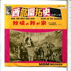 映画音楽◆シングル国内盤DM-1006西部開拓史のテーマ／牧場の我が家◆ALFRED NEWMAN/DABBIE REYNOLDS◆Cinema Ｍus. Dischi Giaponese