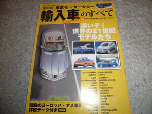 モーターファン別冊 1999年 第33回 東京モーターショー 輸入車のすべて★BMW メルセデス・ベンツ VW アウディ ポルシェ FIAT ALFA ROMEO