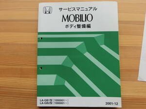 ホンダ HONDA MOBILIO　モビリオ　LA-GB1,GB2 サービスマニュアル　ボディ整備編 2001-12 