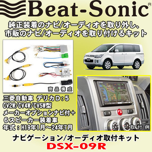 送料無料 ビートソニック 三菱デリカD:5 H19/1～H24/7 純正ナビMMCS/6スピーカーシステム装着車用 市販2DINナビ取付キット DSX-09R