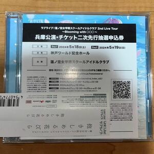 ラブライブ！蓮ノ空女学院スクールアイドルクラブ 2nd Live Tour 兵庫公演 チケット二次先行抽選申込　シリアル