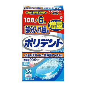 部分入れ歯用ポリデント 入れ歯洗浄剤 108錠+6錠増量品 99.9%除菌