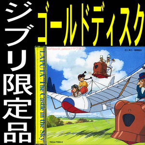 送料無料ネ「 天空の城ラピュタ 限定品 ゴールド ＣＤ 久石譲 @ 宮崎駿 」 BGM ジブリ Laputa 純金 サントラ 井上あずみ 複製 原画