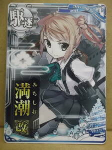 艦これアーケード用カード[駆逐：満潮 改・ノーマル2021クリスマス]未使用