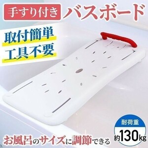 浴槽 手すり バスボード 介護用品 風呂椅子 浴槽ボード 入浴 お風呂の 手すり 移乗台 浴槽台 介護 入浴台 介護用 耐荷重130kg 風呂 補助