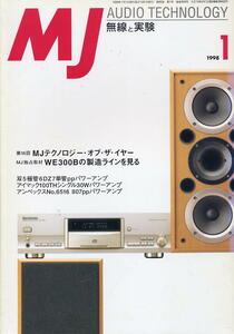 【MJ無線と実験】1998年01月号◆ＭＪテクノロジー・オブ・ザ・イヤー
