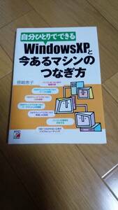 【中古/美品】WindowsXPと今あるマシンのつなぎ方　送料込