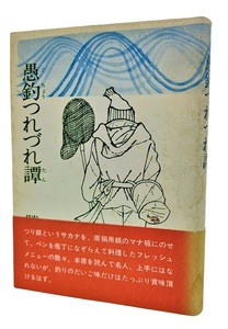 愚釣つれづれ譚 /勝原陽江（著）/週刊株式社